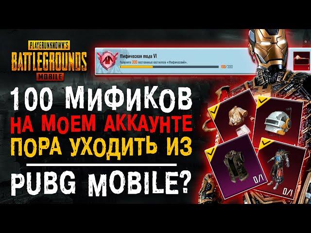 100 МИФИК ПУБГ МОБАЙЛ! МИФИЧЕСКАЯ МОДА PUBG MOBILE! ОБЗОР АККАУНТА ПАБГ МОБАЙЛ!