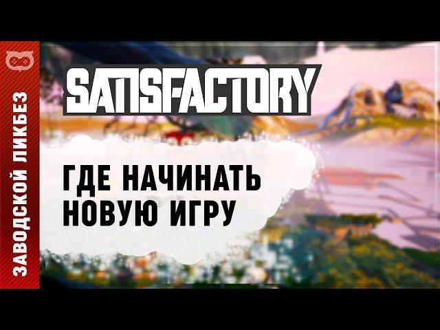 ГДЕ ЛУЧШЕ НАЧАТЬ ИГРУ В SATISFACTORY? ПРОСТО МНЕНИЕ