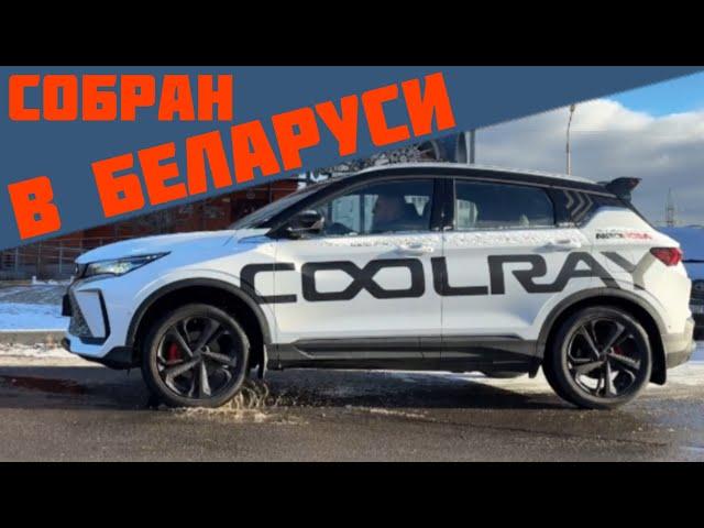 COOLRAY белорусской сборки. Вы хотели и вот вам - забирайте! @AUTOVESTA