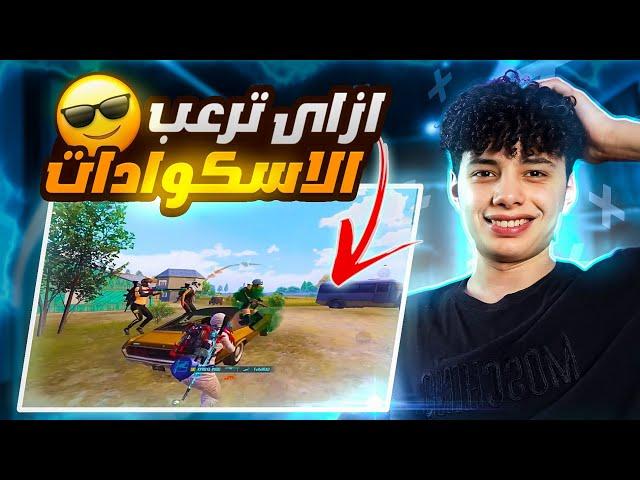 ازاى تشيل اسكواد كامل من غير متدمجpubg mobile