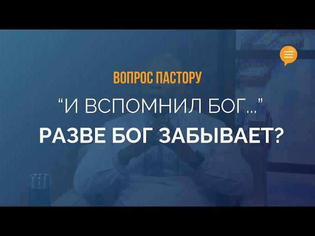 У Бога Плохая Память? - Вопрос Пастору Генри Мадава