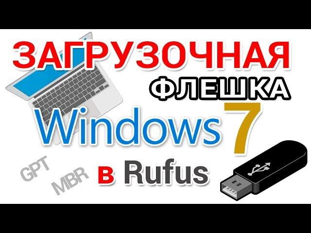 Загрузочная флешка Windows 7 - как создать в Rufus для GPT и MBR дисков?