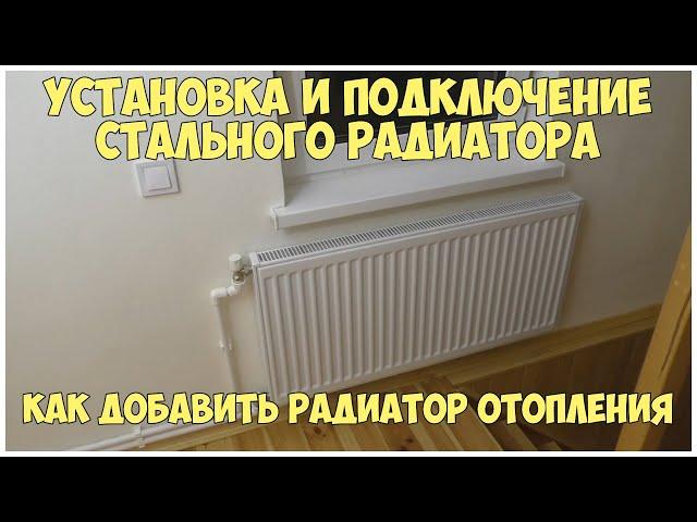 Установка и подключение стального панельного радиатора | Как добавить радиатор отопления