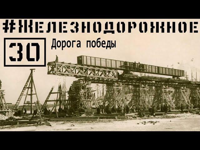 Дорога победы. Коридор бессмертия.О строительстве линии Поляны — Шлиссельбург. #Железнодорожное 30с.