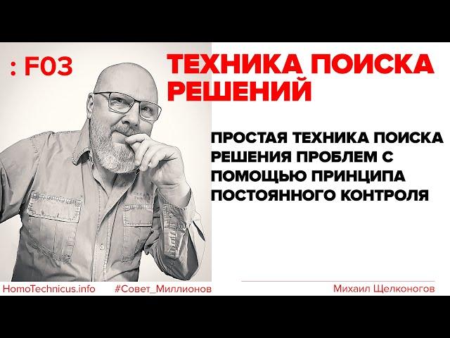 F03: Простая техника поиска решения проблем с помощью Принципа Постоянного Контроля «СП»