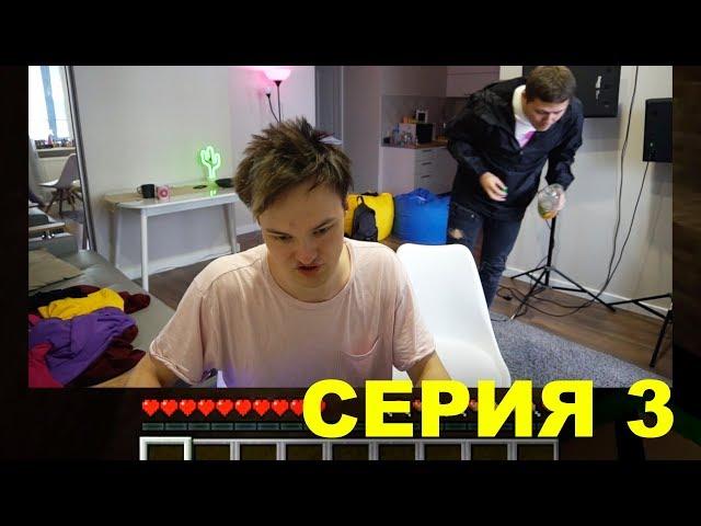 летсплей майнкрафт серия 3 с ден шмальц