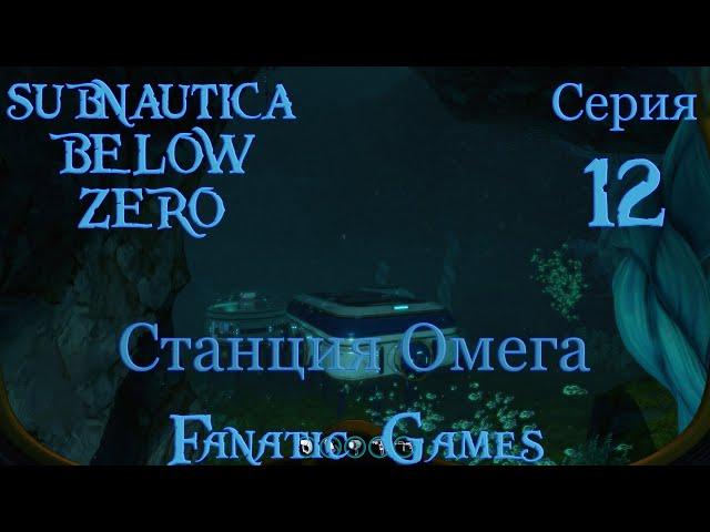 Subnautica Below Zero прохождение #12.СТАНЦИЯ ОМЕГА.