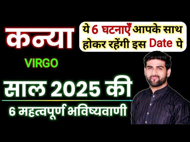 कन्या राशि 2025 की 6 महत्वपूर्ण भविष्यवाणी | Kanya Rashi 2025 | Virgo Sign 2025 | by Sachin kukreti