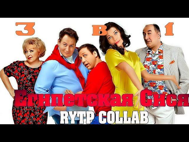 Египетская Сися - RYTP Collab (All in 1)