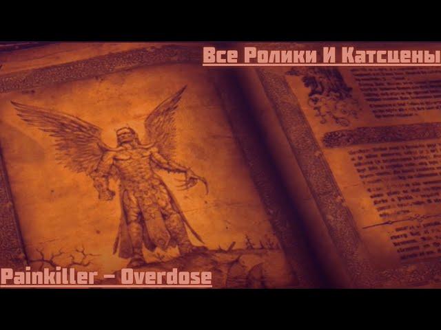 Painkiller - Overdose, Все Ролики И Катсцены !