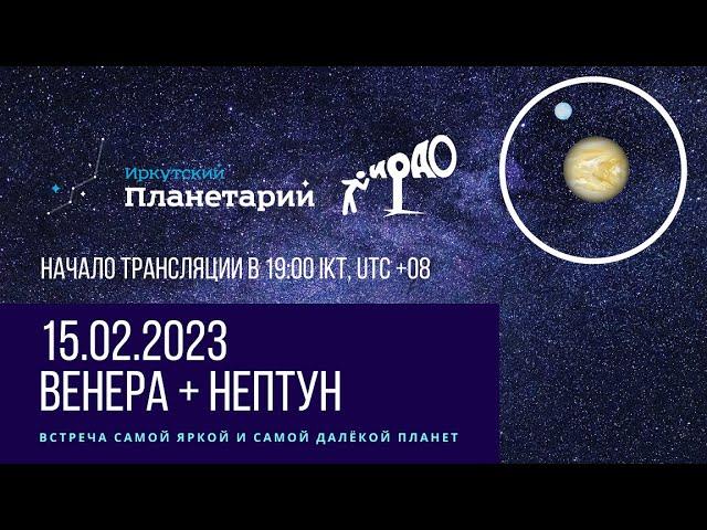 Соединение Венеры и Нептуна 15 февраля 2023 года