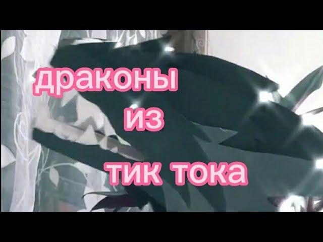 подборка драконов из тик тока ( 1 часть, не мои ) #можноактив #дайтеактив #драконы #тикток