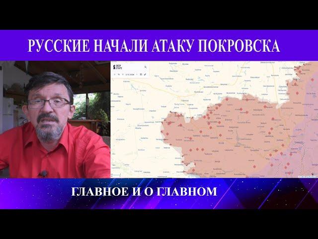 Начался штурм Покровска - Путин признался в убийстве - Зеленский и Фицо в энергетической драке