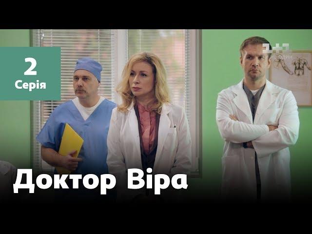 Доктор Віра. 2 серія