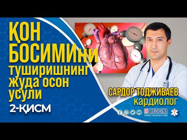 Юқори Қон Босимиини Тушириш Жуда Осон! 2-қисм #inmedicina #qonbosimi #kardiolog #gipertoniya