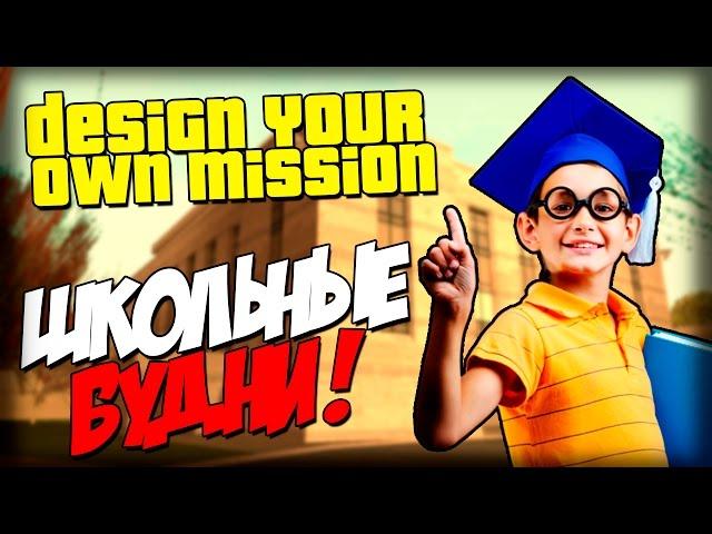 School@ - ИГРАЕМ ЗА ШКОЛЬНИКА! (DYOM 8.1)