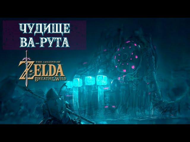 Чудище ВА-РУТА (весь квест) / Divine Beast Vah Rutah [The Legend Of Zelda: Breath Of The Wild]