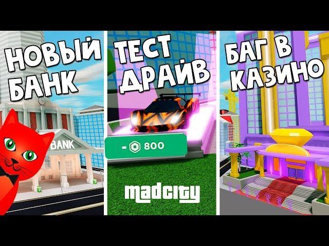 БАГ в казино, Тест авто за 800 РОБАКСОВ в Мэд Сити роблокс | Mad City roblox | Обновление в игре