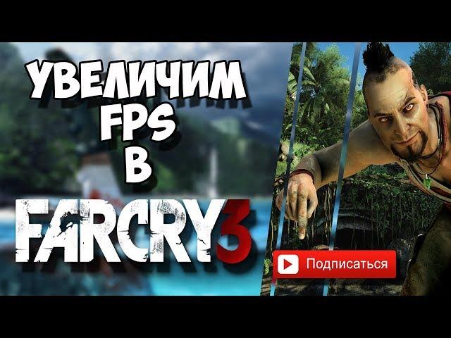 КАК ПОВЫСИТЬ ФПС В FAR CRY 3? ЧТО ДЕЛАТЬ ЕСЛИ ЛАГАЕТ ФАР КРАЙ 3! ОПТИМИЗАЦИЯ FAR CRY 3!