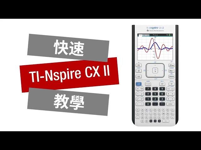 快速上手~TI Nspire CX II 圖形計算機入門指南