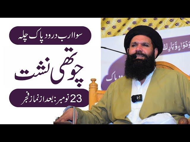  Sawa Arab Darood Pak Ka Chilla 2024 | Hajveri Mahal Ubqari | Session 4 | Live | Sheikh ul Wazaif