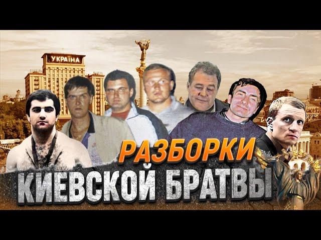 Криминальный Киев начала 90х годов. Разборки авторитет за столицу. Старук, Буня, Вата, Хромой.