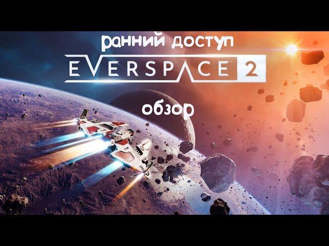 Everspace 2 [обзор] [ранний доступ] - ЛУЧШАЯ ИГРА ПРО КОСМОС ЗА ПОСЛЕДНЕЕ ВРЕМЯ!