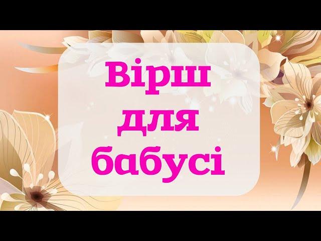 Вірш для бабусі