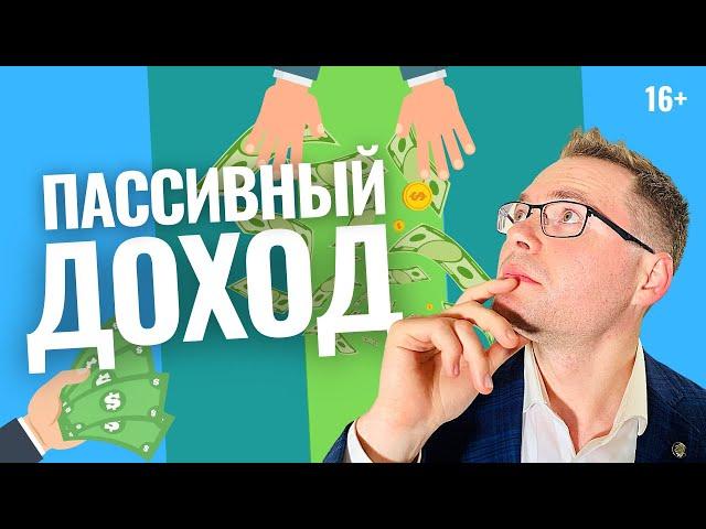 Как создать пассивный доход? 3 совета от инвестора, чтобы создать пассивный доход