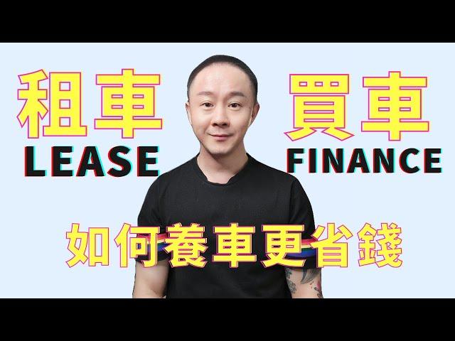 最詳細分析Lease和Finance哪個更划算？買車還是租車要細心選擇哦！