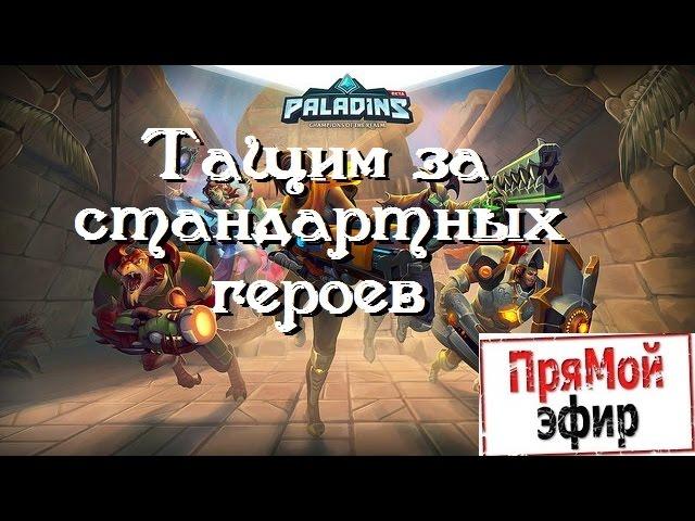 Paladins - стандартные герои для новичков. Тащим за всех.