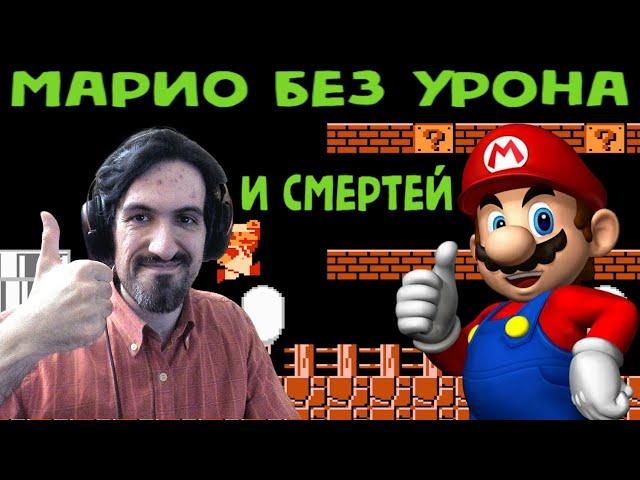 Некрос прошёл Марио без урона и без смертей на Денди - Super Mario Bros No Death No Damage