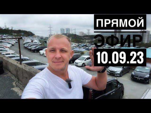 Прямой эфир 10.09.23 #автоэксперт #подборавто #помощьприпокупке #shortvideo #shorts #автоизяпонии