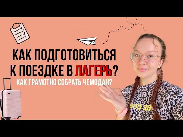 КАК ПОДГОТОВИТЬСЯ К ПОЕЗДКЕ В ЛАГЕРЬ/КАК ГРАМОТНО СОБРАТЬ ЧЕМОДАН #лагерь #вещивлагерь