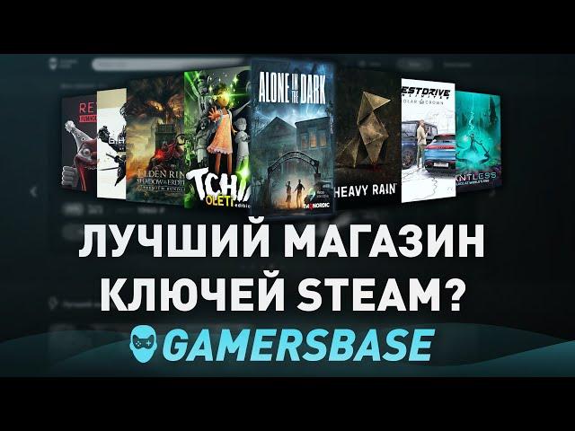 ЛУЧШИЙ МАГАЗИН КЛЮЧЕЙ STEAM? ГДЕ КУПИТЬ ИГРЫ СТИМ ДЕШЕВО? - ПРОВЕРКА НА ЧЕСТНОСТЬ GAMERSBASE!