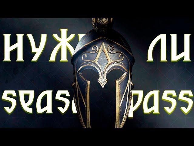 ASSASSIN'S CREED ODYSSEY - НУЖЕН ЛИ SEASON PASS?