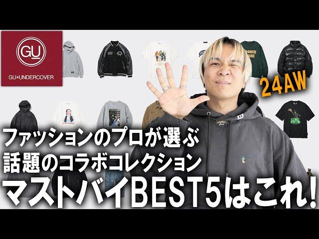 【24秋冬/GU×UNDERCOVER】これを見ればOK!!ファッションのプロが選ぶ、全型実物を見てオススメするマストバイアイテムランキングBEST5!!【メンズファッション/アンダーカバー/秋コーデ