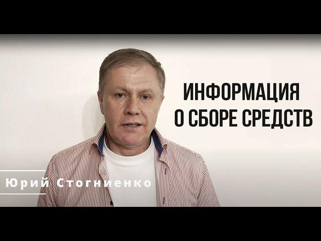 Информация о сборе средств | Дом молитвы