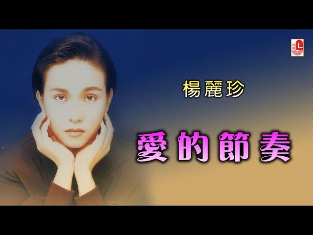 杨丽珍 - 爱的节奏（Official Lyric Video)