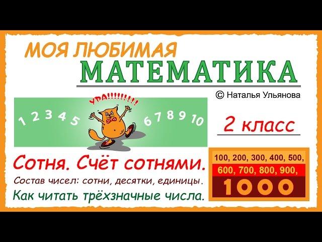 Сотня. Счет сотнями. 100, 200, 300… Счет до 1000. Состав трехзначных чисел. Математика 2 класс.