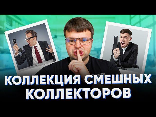 Что могут сделать коллекторы микрозаймов с должником.  Может ли коллектор звонить должнику.