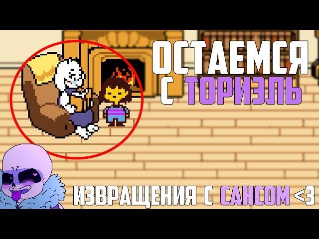 ЧТО БУДЕТ,ЕСЛИ ОСТАТЬСЯ С ТОРИЭЛЬ В НАЧАЛЕ ИГРЫ?ИЗВРАЩЕНИЯ С САНСОМ