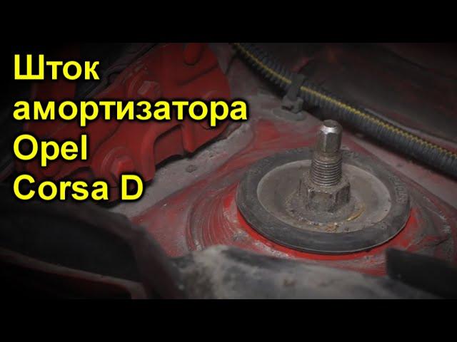 Шток поршня амортизатора Opel Corsa