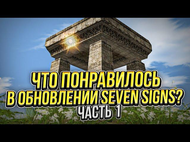 Что больше всего понравилось в обновлении Seven Signs? Часть 1. Lineage 2 Essence #l2 #la2 #lineage2