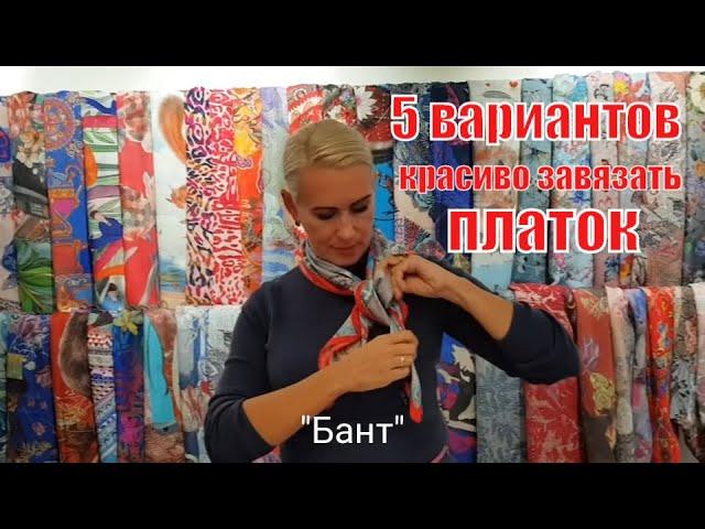 5 простых способов красиво завязать платок | RADICAL CHIC