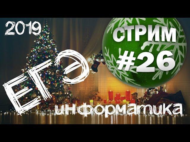 Новогодний стрим #26. ЕГЭ по информатике 2019, 11 класс.