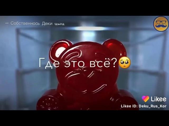 Желейный Медведь Валера песня про конфетку( премьера клипа)