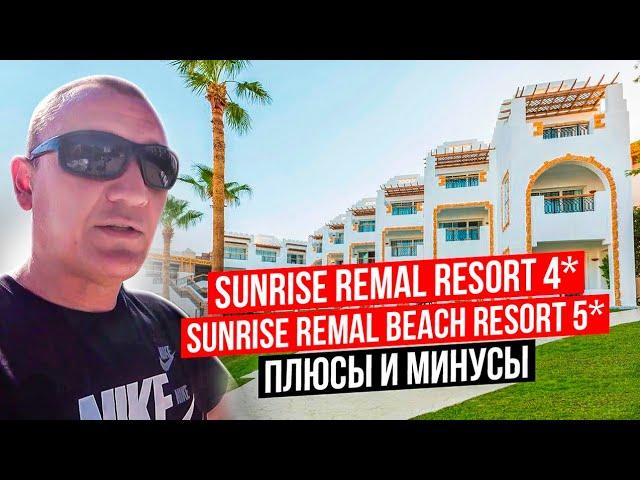 SUNRISE Remal Resort 4* | SUNRISE Remal Beach Resort 5*  | Египет | отзывы туристов