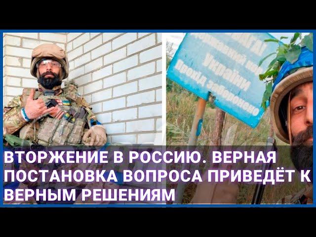 Вторжение в Россию: Верная постановка вопроса приведёт к верным решениям