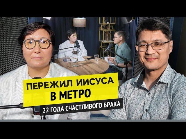 ПЕРЕЖИЛ ИИСУСА В МЕТРО / 22 ГОДА СЧАСТЛИВОГО БРАКА @newkazakhs